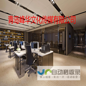 青岛峰华文化传媒有限公司