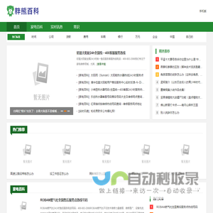 胖熊百科