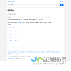 在线英语词典和汉语辞典_橘子朗文词典