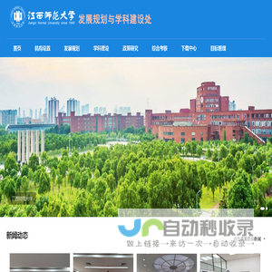 江西师范大学-发展规划与学科建设处