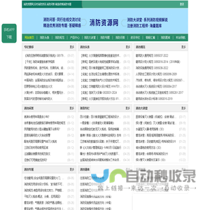 消防资源网,消防规范·技术标准·产品标准大全,消防招标、中标公示,消防项目信息,注册消防工程师,消防人的专业平台