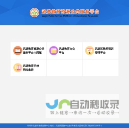 武进教育资源公共服务平台