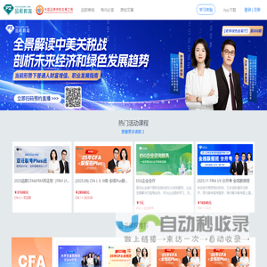 品职教育 专注CFA ESG FRM CPA 考研等财经培训课程