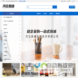 河北奥通信息技术有限公司,计算机设备,办公用品