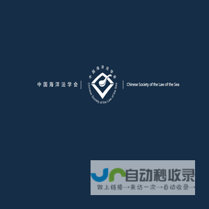 中国海洋法学会_全国性法学社会团体,中国海洋国际问题研究协会,海洋法理论研究